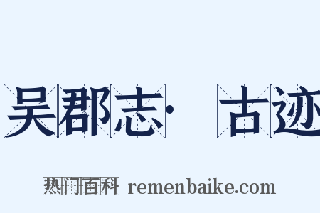 吴郡志·古迹是什么意思的图片